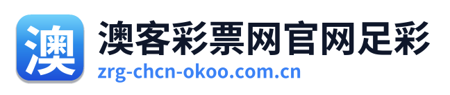 澳客彩票网官网足彩